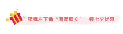 七夕情人节电商活动宣传引导关注 模板ID:16655