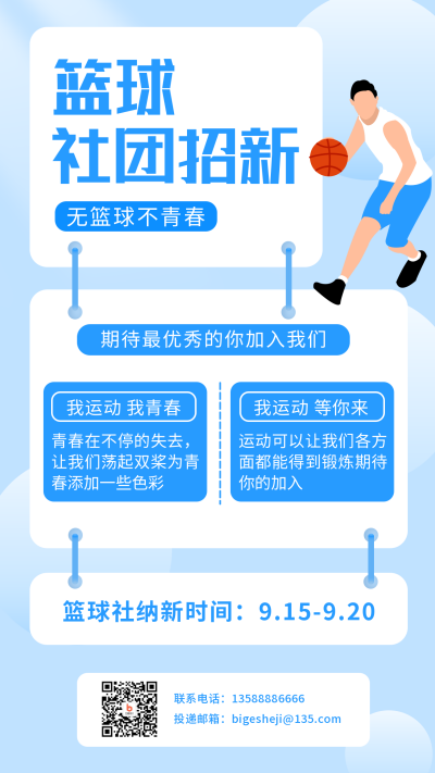 篮球社团招新模板海报 模板ID：16802