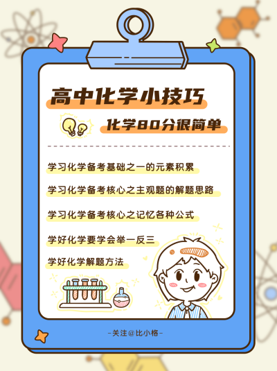 简约扁平手绘化学小技巧小红书封面 模板ID：16892