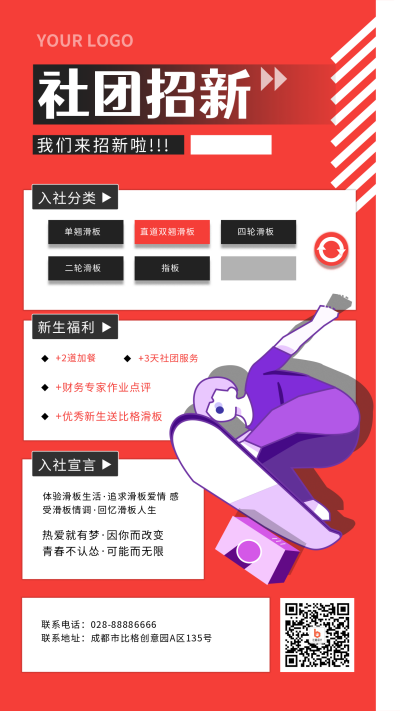 滑板社团海报招新模板 模板ID：17084
