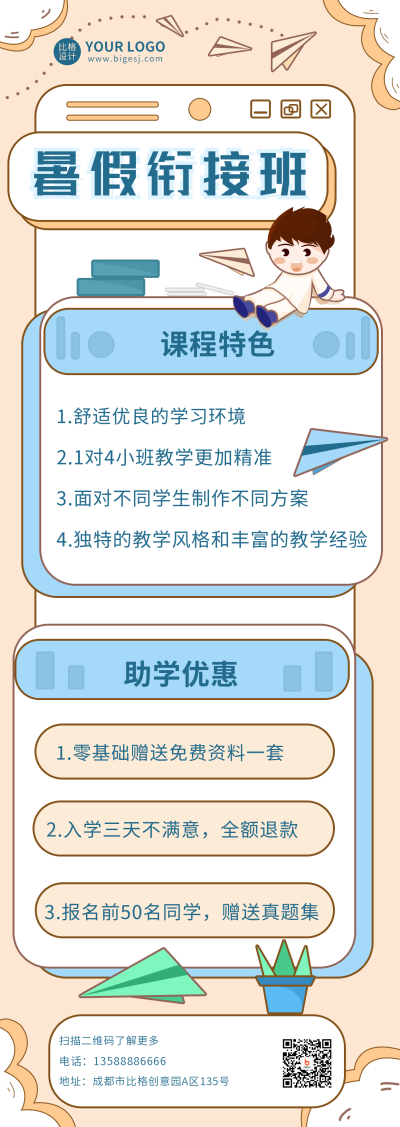 暑假衔接班长图海报 模板ID:17086