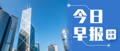 今日早报最新新闻热点简约公众号封面首图 模板ID：16718