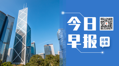 今日早报最新新闻热点简约实景关注二维码 模板ID：16717