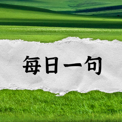 诗词阅读春天草原清新实景通用公众号次图 模板ID:16712