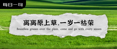 诗词阅读春天草原清新实景通用公众号首图 模板ID：16711