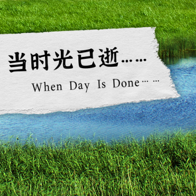 诗歌阅读诗词歌词草原河流实景公众号封面次图 模板ID：16706