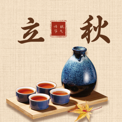 简约复古酒实景二十四节气立秋公众号封面次图 模板ID：16756
