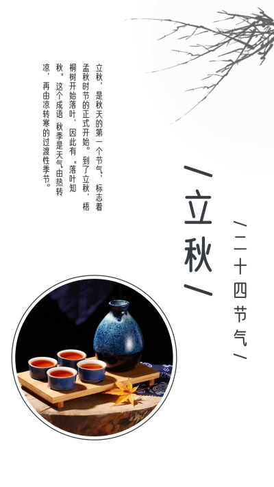 简约水墨酒实景二十四节气立秋竖版配图 模板ID:16759