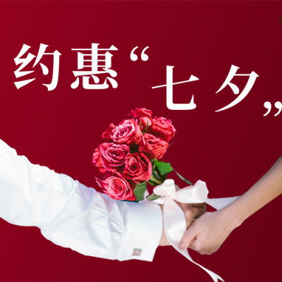 简约七夕手捧花牵手实景·活动宣传公众号封面次图 模板ID：16768