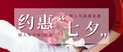 简约七夕活动宣传公众号封面首图 模板ID:16767