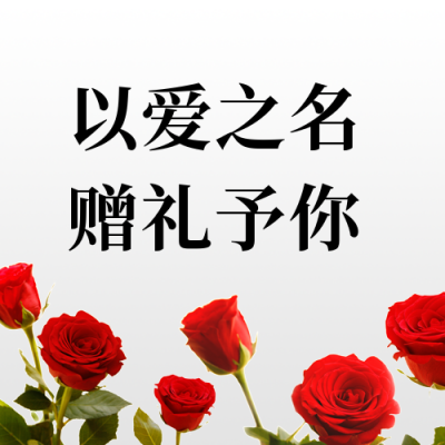 简约七夕营销红玫瑰实景公众号封面次图 模板ID：16773