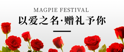 简约七夕红玫瑰实景营销公众号封面首图 模板ID：16772