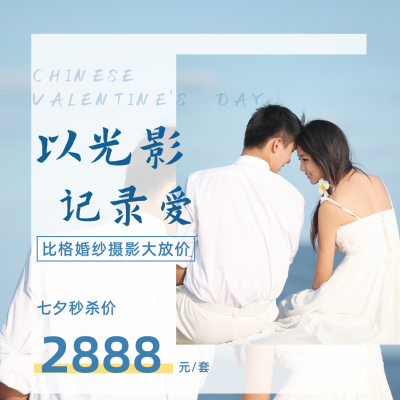 七夕婚纱摄影促销实景方形海报 模板ID：16748