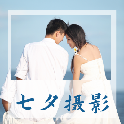 七夕婚纱摄影促销实景公众号封面次图 模板ID:16747