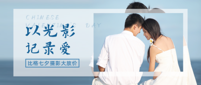 七夕婚纱摄影促销实景公众号封面首图 模板ID：16746