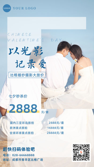 七夕婚纱摄影促销实景手机海报 模板ID：16745