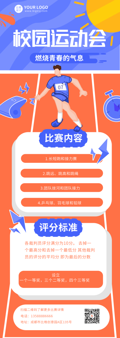校园运动会长图海报 模板ID：17088