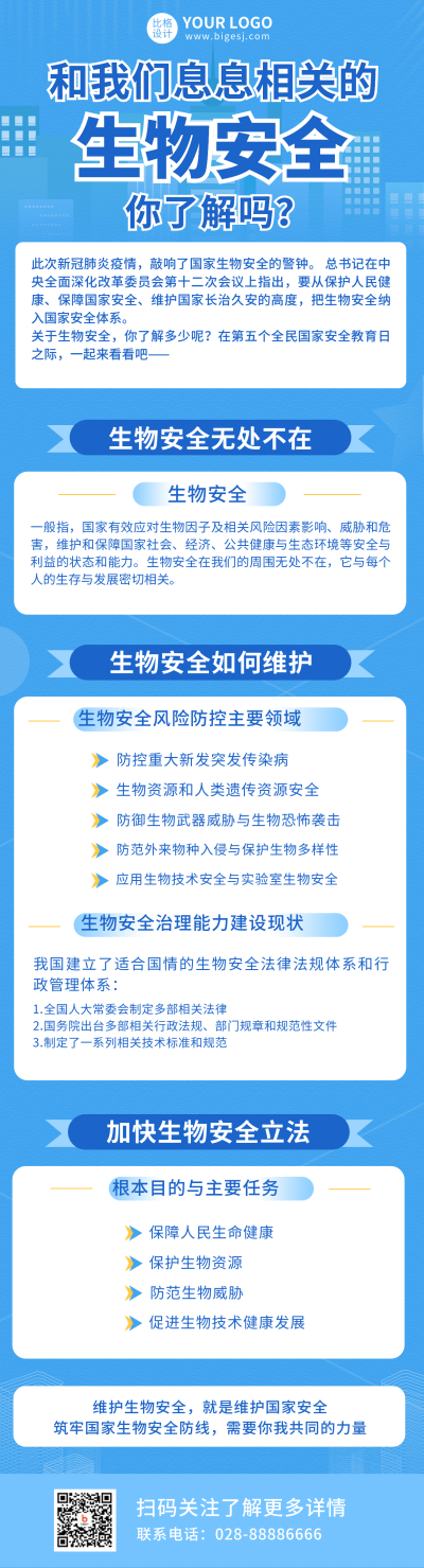 蓝色政务生物安全解读长图海报 模板ID：17165
