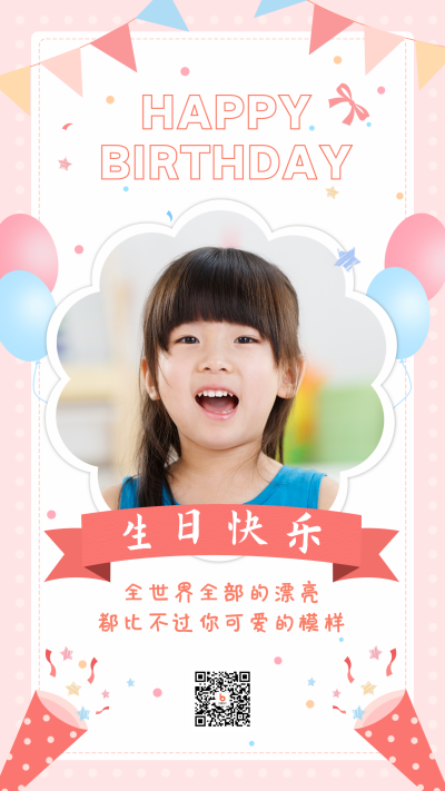 卡通可爱生日祝福手机海报 模板ID:16868