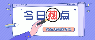 今日热点手绘公众号封面首图 模板ID:17248