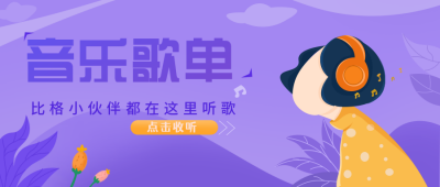 音乐歌单公众号封面首图 模板ID:17247