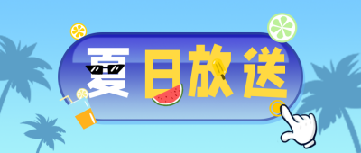 夏日放送促销活动公众号封面首图 模板ID：17253