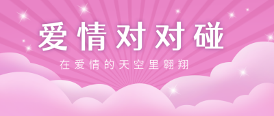 爱情对对碰七夕节寻找伴侣公众号封面首图 模板ID:17122