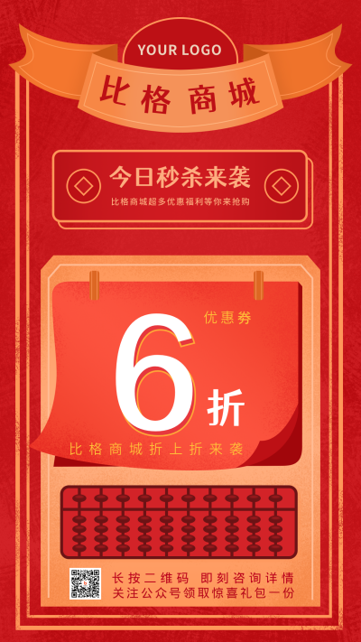 红色扁平复古商城促销手机海报 模板ID:17994