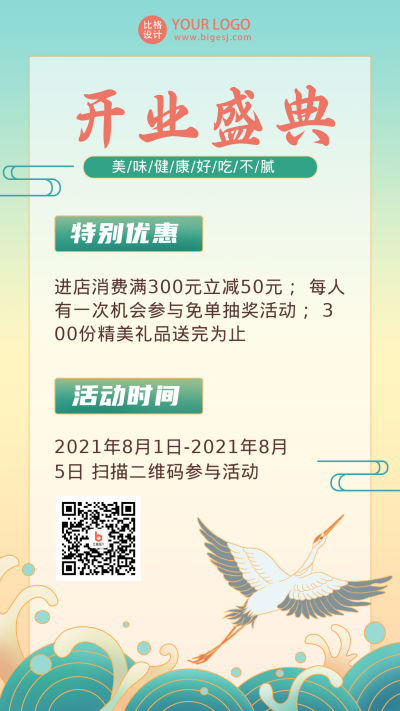 美食开业活动手机海报 模板ID：17243
