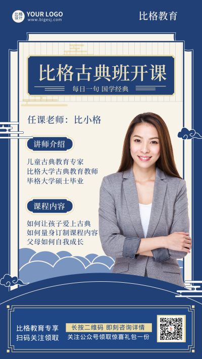 比格古典课程班讲师介绍手机海报 模板ID：17225