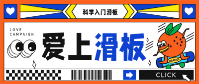 橙色创意可爱手绘爱上滑板公众号封面首图 模板ID:17999