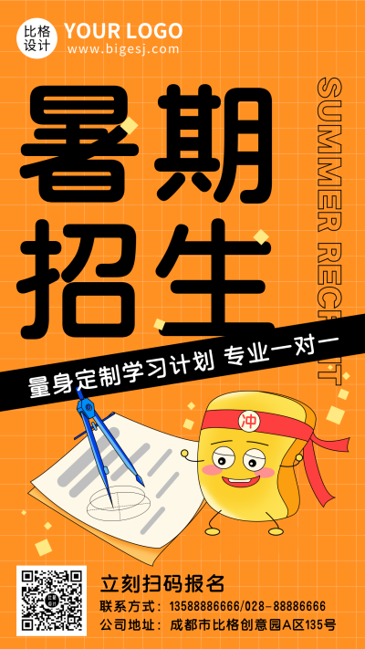 橙色卡通创意暑期招生手机海报 模板ID：17232