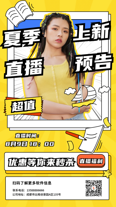 夏季新品电商直播预告手机海报 模板ID：16888