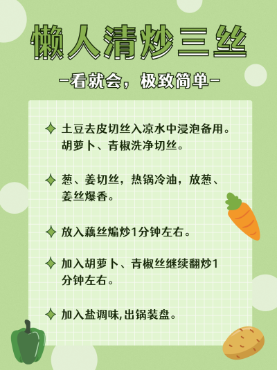 绿色简约手绘懒人炒三丝通用小红书封面 模板ID：16863