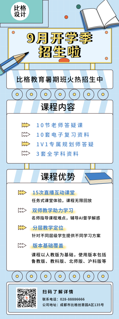 九月开学季招生啦蓝色简约卡通长图海报 模板ID：16990