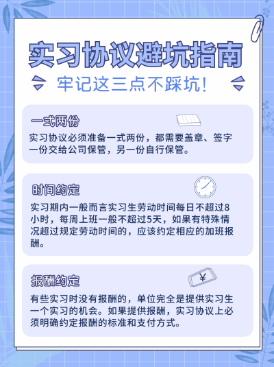 实习协议避坑指南小红书封面 模板ID:16994
