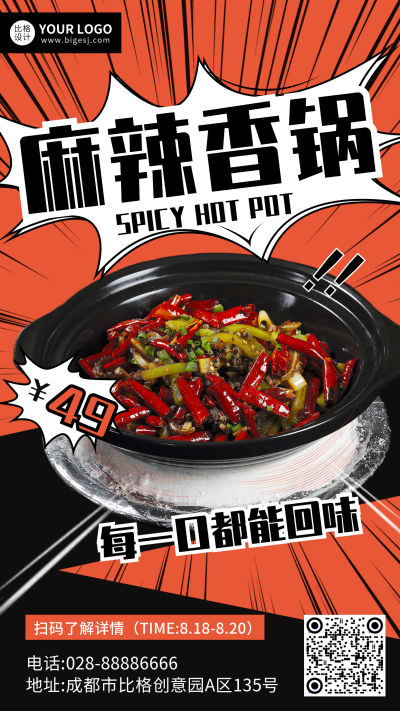红色实景麻辣香锅推荐手机海报 模板ID:16861