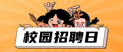 校园招聘公众号封面首图 模板ID:17233