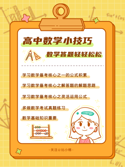 简约扁平手绘数学小技巧小红书封面 模板ID:16884