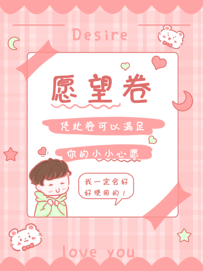 粉色卡通手绘情侣愿望卷小红书封面 模板ID:16998