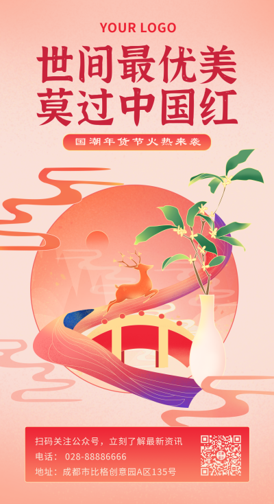 中国风红色传统插画唯美宣传手机海报 模板ID：17204