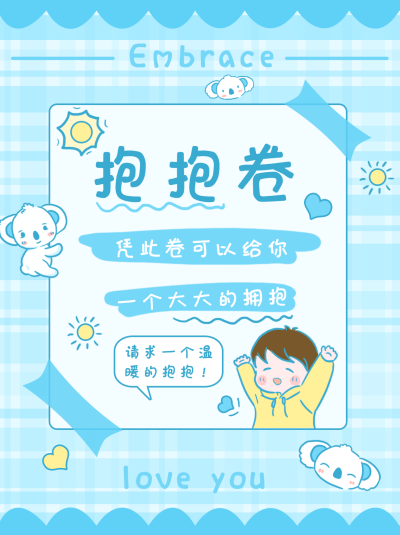 情侣温馨甜蜜抱抱卷小红书封面 模板ID：17004