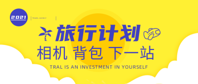 旅游出行公众号封面首图 模板ID:17281