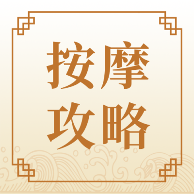 健康医疗中医夏季按摩简约中国风黄色渐变公众号次图 模板ID:16903