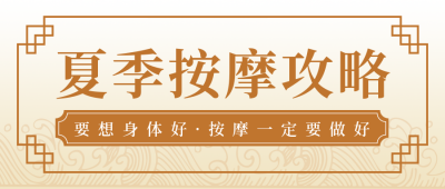 健康医疗中医夏季按摩简约中国风黄色渐变公众号首图 模板ID：16902