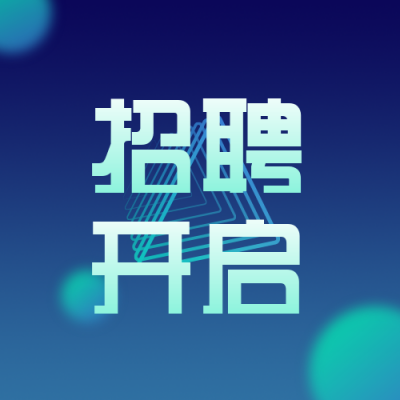 招聘类简约科技蓝色渐变公众号次图 模板ID：16913