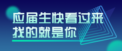 招聘类简约科技蓝色渐变公众号首图 模板ID：16912