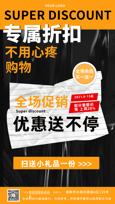 优惠促销活动手机海报 模板ID:17199
