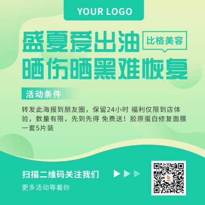 医疗健康美容护肤简约清新绿色渐变活动方形海报 模板ID：16940