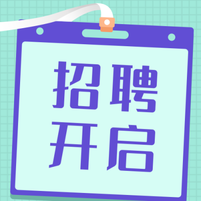 招聘类简约手绘扁平紫色身份牌公众号次图 模板ID:16922
